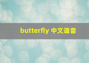 butterfly 中文谐音